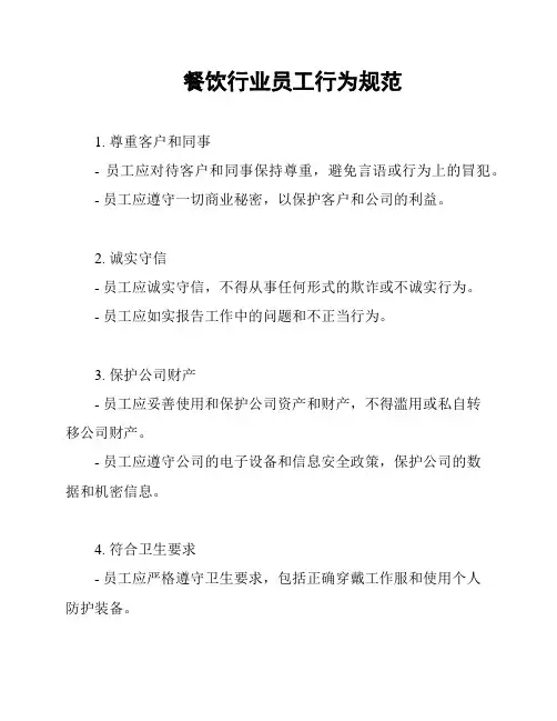 餐饮行业员工行为规范