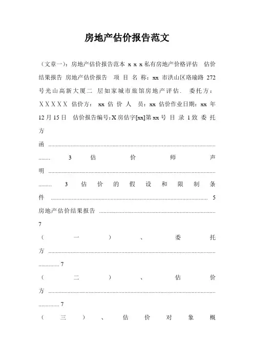 房地产估价报告范文