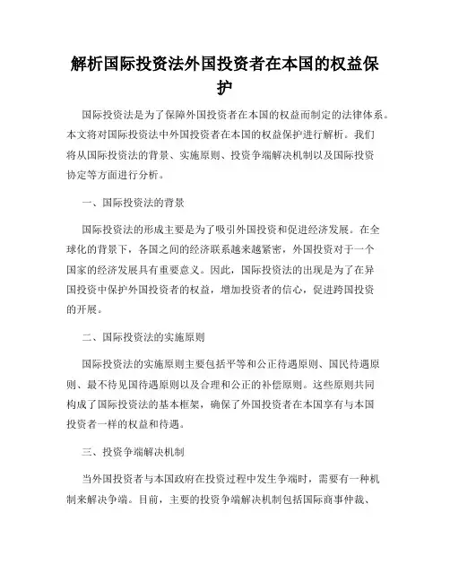解析国际投资法外国投资者在本国的权益保护
