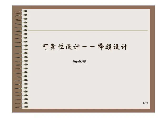 5-可靠性设计-降额设计