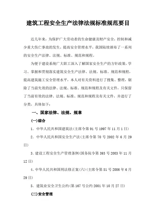 建筑工程安全生产法律法规标准规范要目