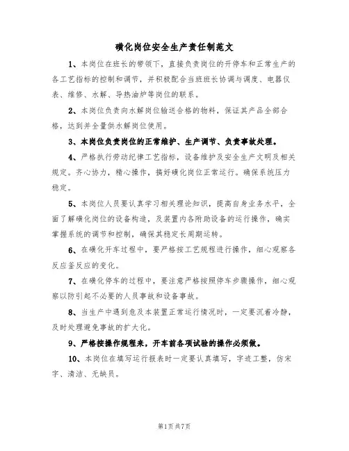 磺化岗位安全生产责任制范文（3篇）