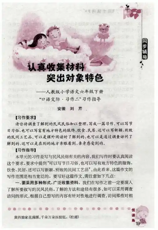 认真收集材料 突出对象特色——人教版小学语文六年级下册“口语交际·习作二”习作指导