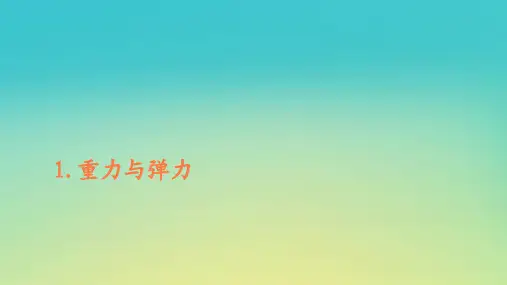 新教材高中物理第三章相互作用__力1重力与弹力课件新人教版必修第一册