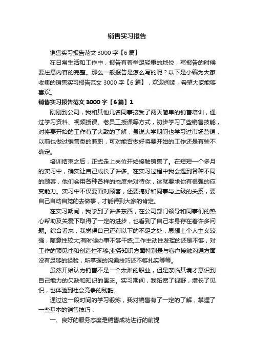 销售实习报告范文3000字【6篇】