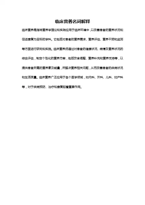 临床营养名词解释