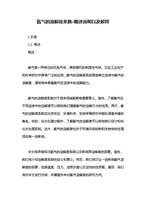 氨气的溶解度系数-概述说明以及解释