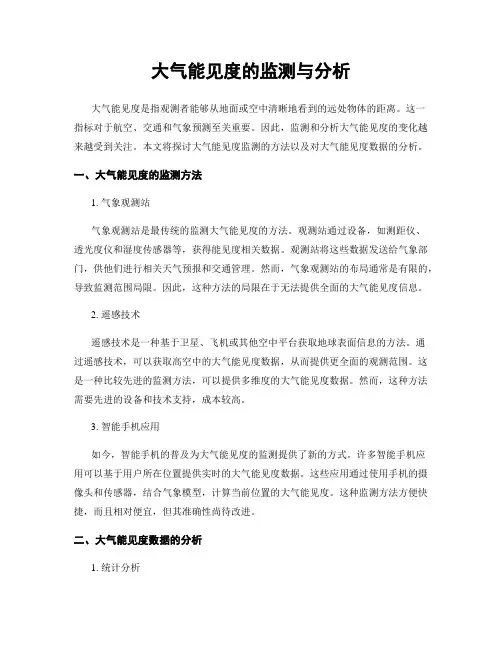 大气能见度的监测与分析