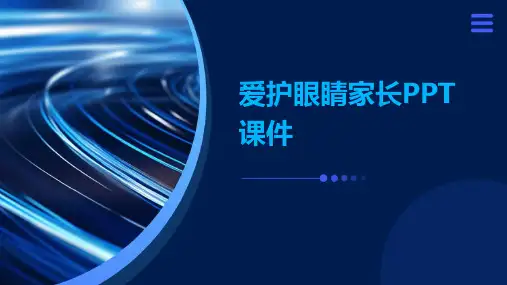 爱护眼睛家长ppt课件