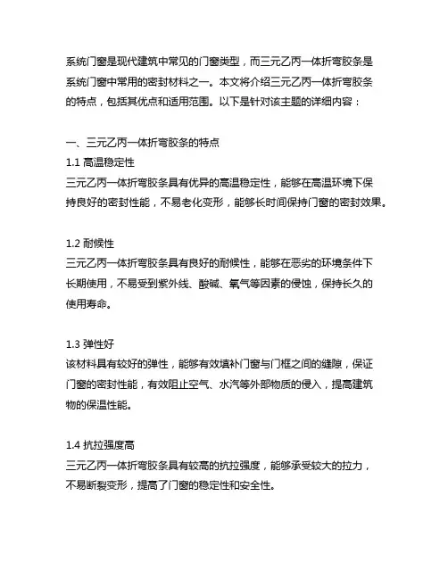 系统门窗三元乙丙一体折弯胶条特点