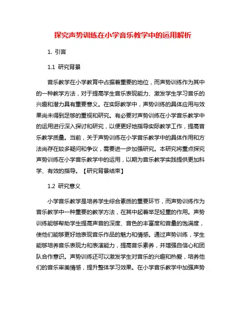 探究声势训练在小学音乐教学中的运用解析