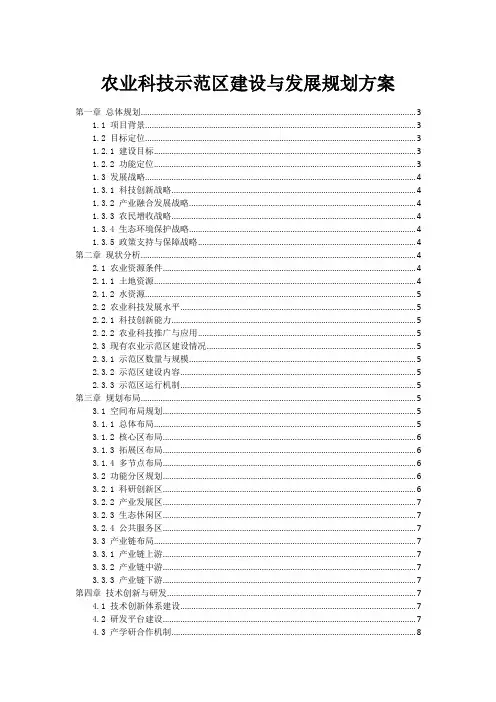 农业科技示范区建设与发展规划方案