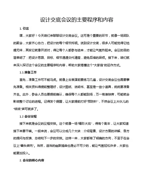 设计交底会议的主要程序和内容