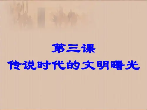 第3课 传说时代的文明曙光(何)