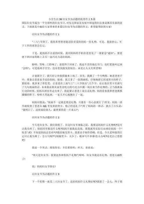 小学生以38妇女节为话题的优秀作文5篇 