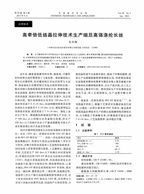 高牵倍低结晶拉伸技术生产细旦高强涤纶长丝