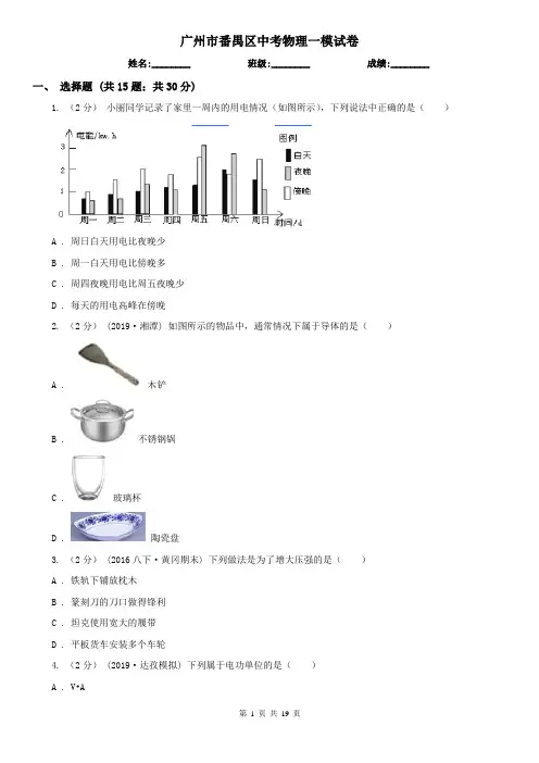 广州市番禺区中考物理一模试卷 