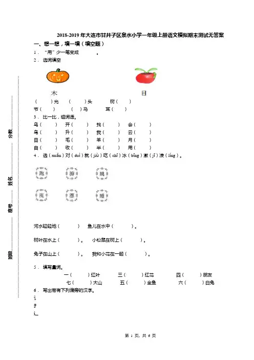 2018-2019年大连市甘井子区泉水小学一年级上册语文模拟期末测试无答案