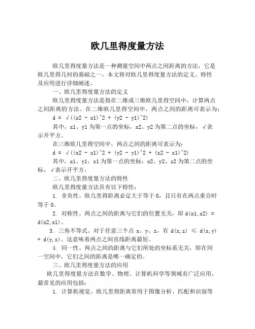 欧几里得度量方法