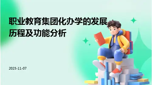 职业教育集团化办学的发展历程及功能分析