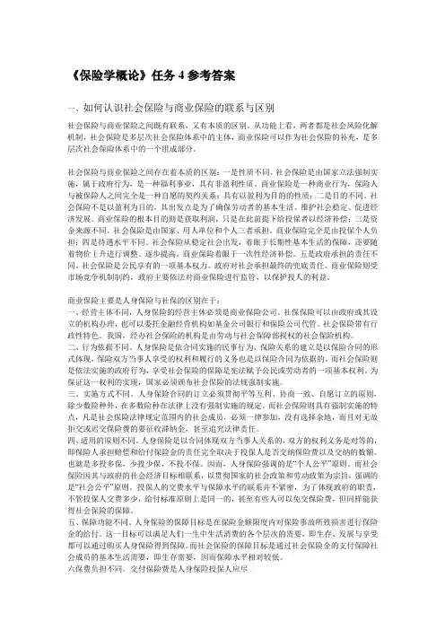 《保险学概论》任务4参考答案