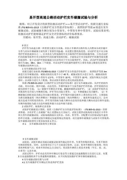 易开型高速公路活动护栏实车碰撞试验与分析