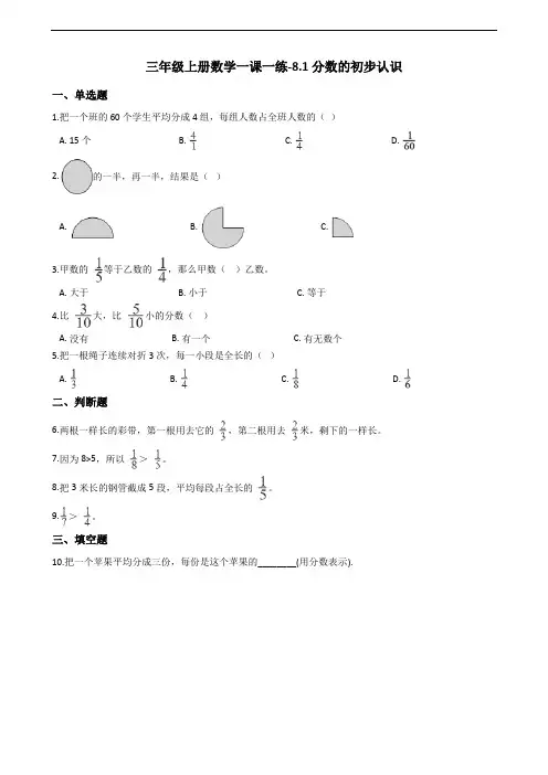 三年级上册数学一课一练-8.1分数的初步认识 人教版(含答案)