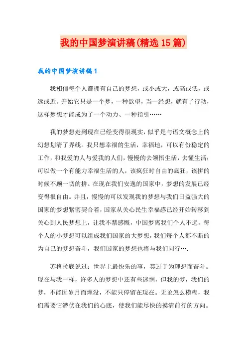 我的中国梦演讲稿(精选15篇)