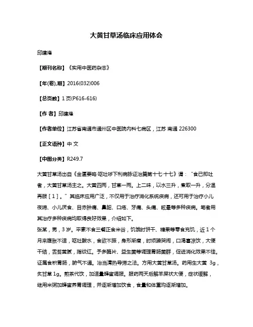 大黄甘草汤临床应用体会