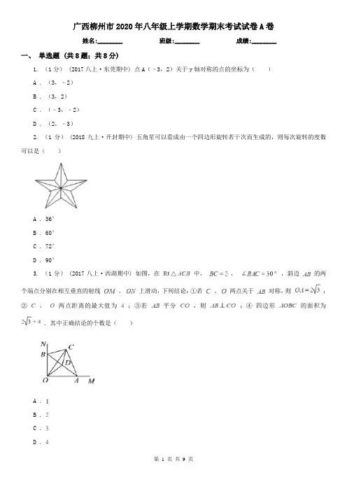 广西柳州市2020年八年级上学期数学期末考试试卷A卷