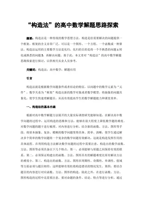“构造法”的高中数学解题思路探索