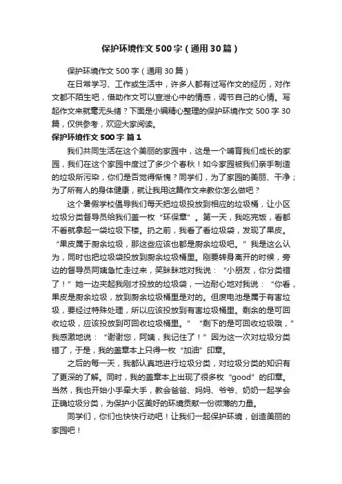保护环境作文500字（通用30篇）