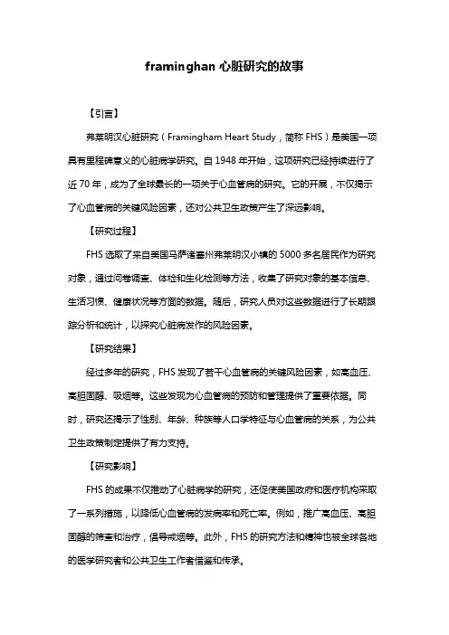 framinghan心脏研究的故事