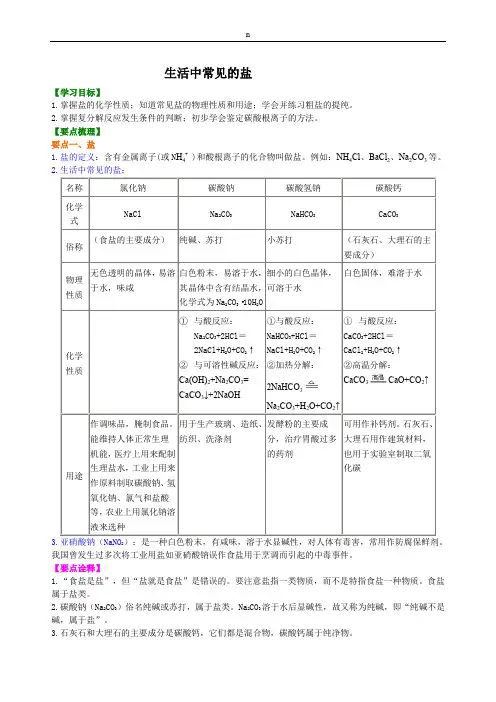 九年级下化学   生活中常见的盐 (提纲、例题、练习、解析)
