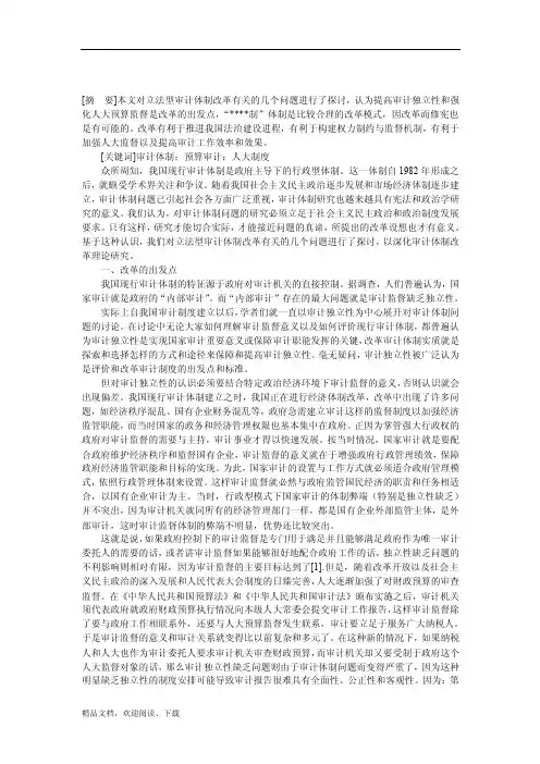 审计-有关立法型审计体制改革若干问题的思考