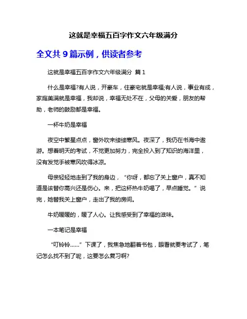 这就是幸福五百字作文六年级满分