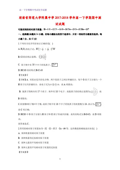2017-2018学年湖南省师范大学附属中学高一下学期期中测试化学试题(答案+解析)