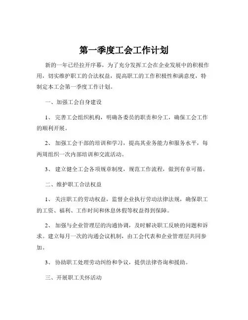 第一季度工会工作计划