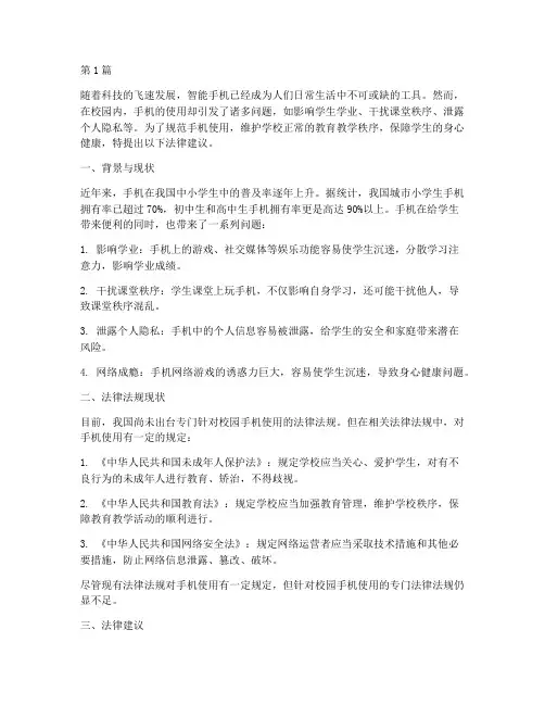 将手机带入学校法律规定(3篇)