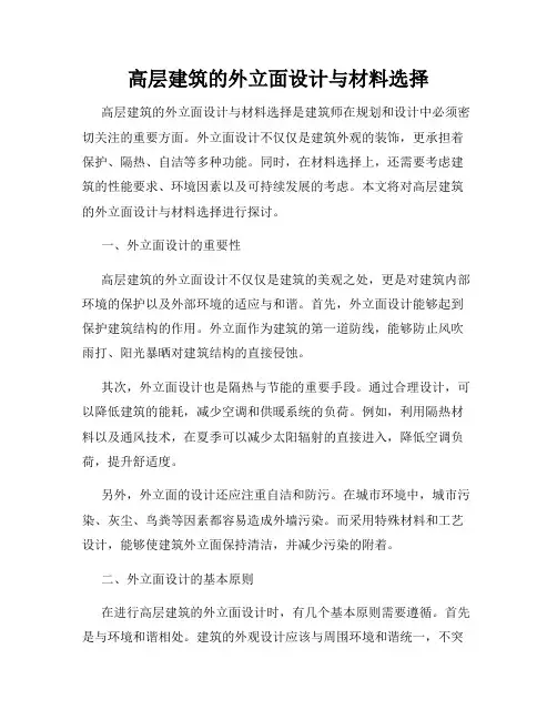 高层建筑的外立面设计与材料选择