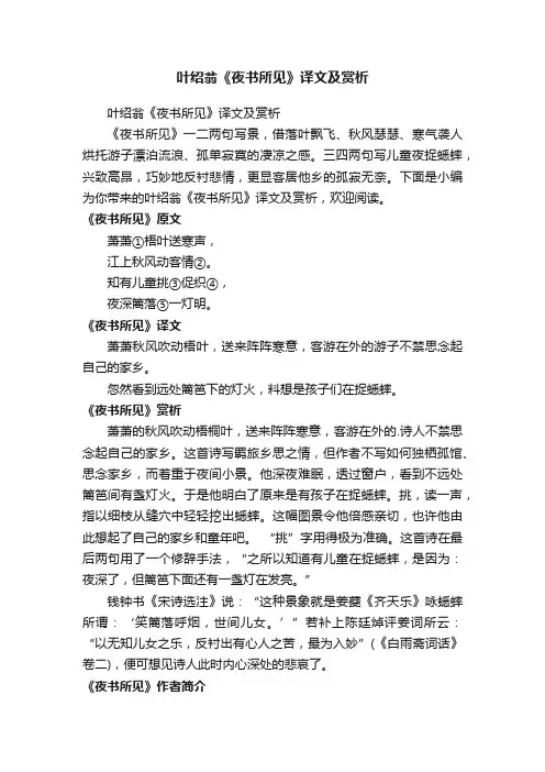 叶绍翁《夜书所见》译文及赏析