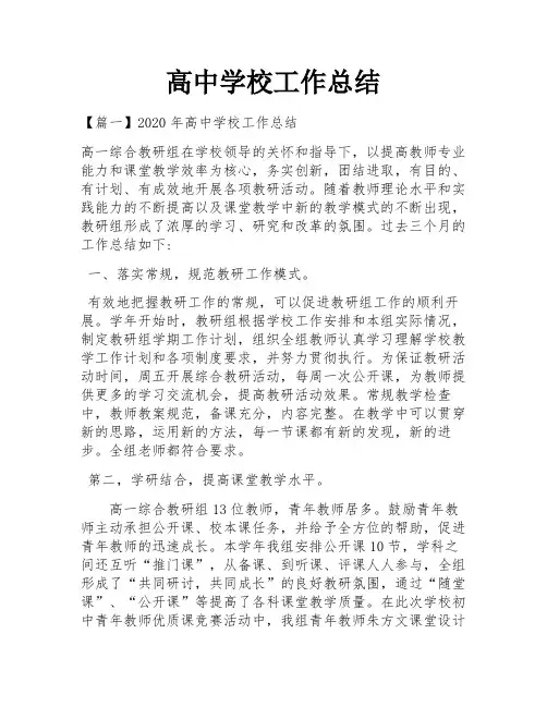 高中学校工作总结