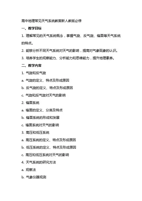 高中地理常见天气系统教案新人教版必修