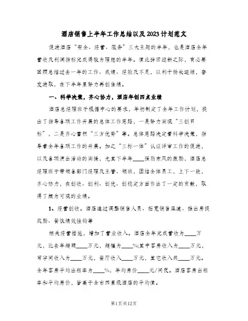 酒店销售上半年工作总结以及2023计划范文(四篇)