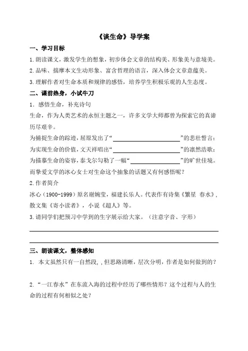 语文人教版九年级下册谈生命导学案