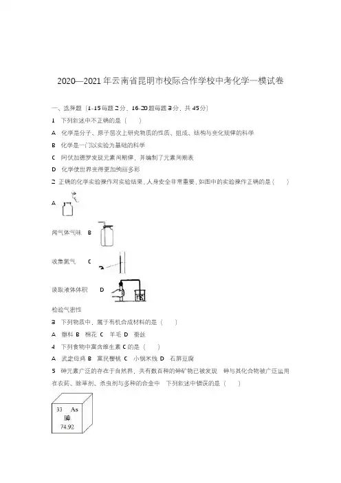 2020—2021年云南省昆明市中考化学仿真模拟试题及答案解析.docx