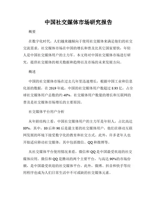 中国社交媒体市场研究报告