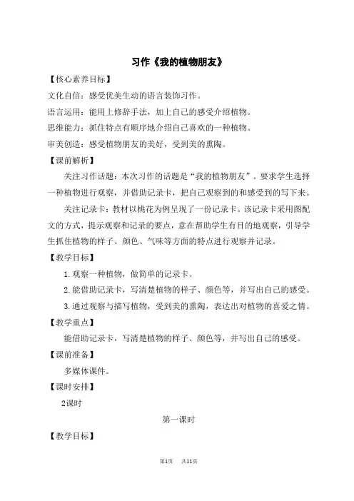 统编版小学语文三年级下册 1.第一单元 习作：我的植物朋友 优秀教案
