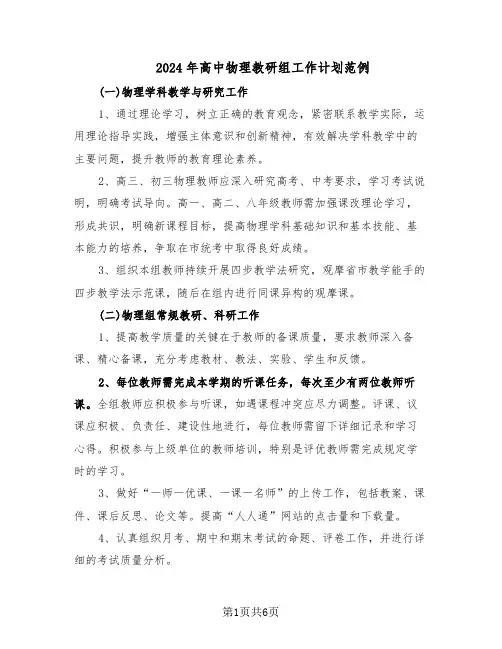 2024年高中物理教研组工作计划范例（三篇）