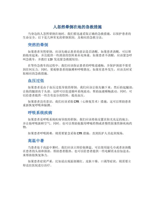 人忽然晕倒在地的急救措施
